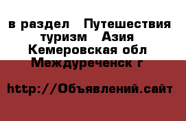  в раздел : Путешествия, туризм » Азия . Кемеровская обл.,Междуреченск г.